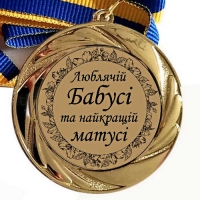 Медаль сувенирная 70 мм Любящей бабушке и лучшей мамочке